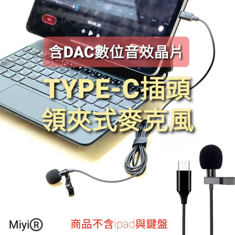 TYPE-C USB-C 高音質麥克風 手機 筆電 平板 網課 領夾式 麥克風 蝦皮 歡歌 錄音 直播 採訪 教學 拍片
