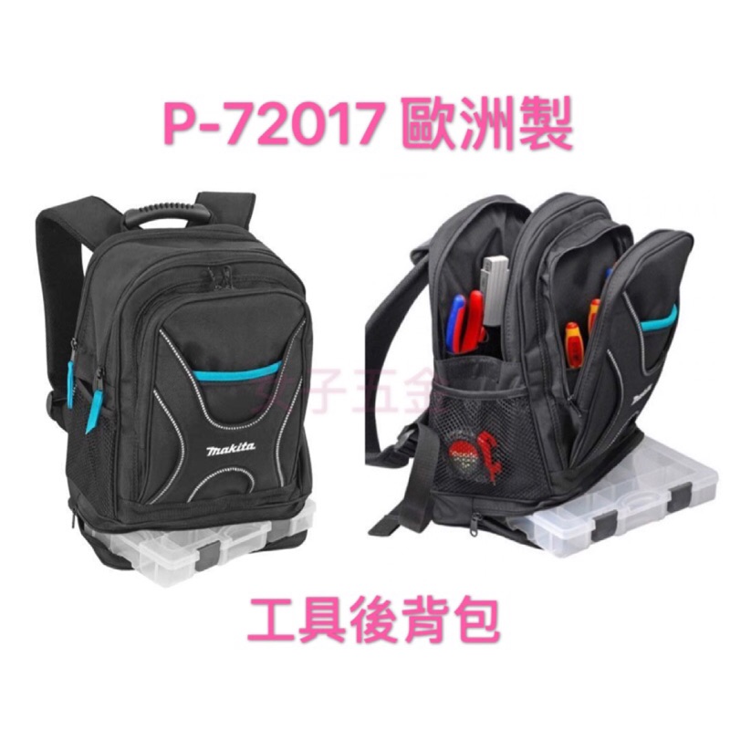 牧田 Makita P-72017 工具背包 後背包