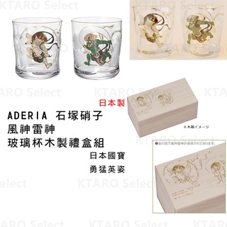 全新現貨!【ADERIA】風神雷神 玻璃杯組 木盒裝