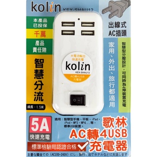 🈶電子發票💫CP百貨生活館〽️批發 團購 ✨Ｋｏｌｉｎ歌林 ５Ａ大電流 ＡＣ轉４ＵＳＢ充電器《KEX-SHAU12》