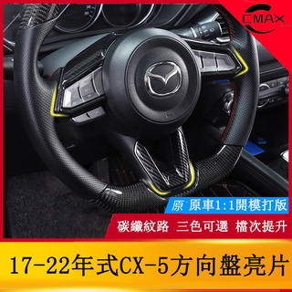 適用17-22年式馬自達Mazda CX-5改裝方向盤裝飾亮片 二代CX5內飾裝飾亮框