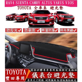 TOYOTA 豐田 避光墊 矽膠防滑 RAV4 CH-R SIENTA ALTIS CAMRY YARIS VIOS