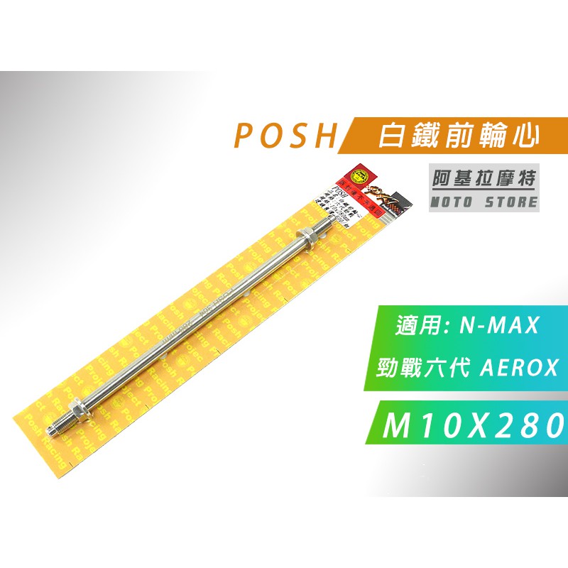 POSH | 白鐵 M10X280 前輪芯 前輪心 前輪 輪心 白鐵輪心 六代戰 NMAX 水冷BWS FORCE2.0