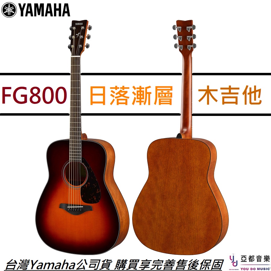 Yamaha FG800 BS 夕陽漸層 面單板 民謠 木 吉他 大桶身 自彈自唱