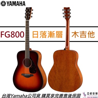 Yamaha FG800 BS 夕陽漸層 面單板 民謠 木 吉他 大桶身 自彈自唱