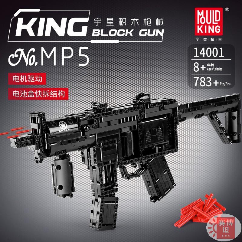 【賽博坦】宇星 14001 MP5 衝鋒槍 相容樂高 積木 槍 槍械系列 兒童 益智 組裝 玩具