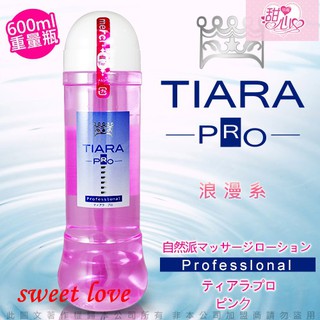 日本NPG Tiara Pro 自然派 水溶性潤滑液 600ml 浪漫系 情趣氣氛提升 情趣用品 情人 夫妻情趣 調情