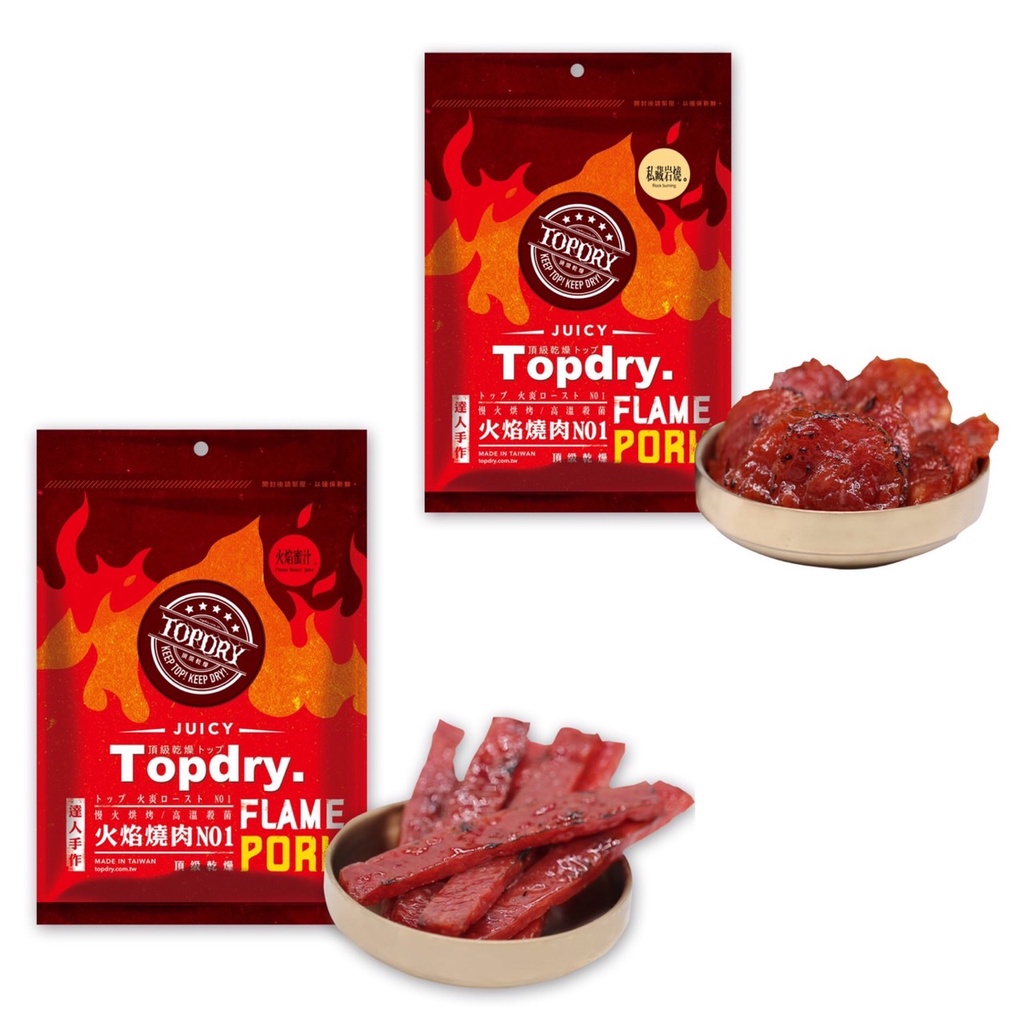 頂級乾燥 豬肉條 私藏岩燒豬肉乾 獨立真空包肉乾 台灣製 丹爸 TOPDRY