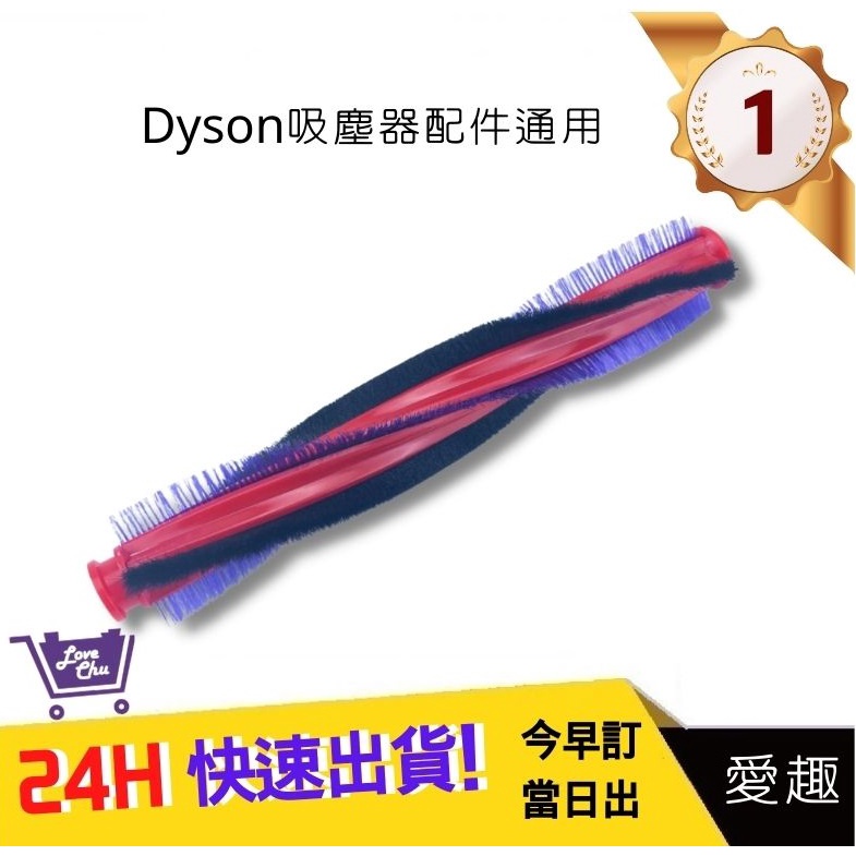 DYSON V6戴森【愛趣】滾刷條 毛刷 吸頭刷 滾輪刷DC62 DC63 DC48  SV03 SV07(通用)