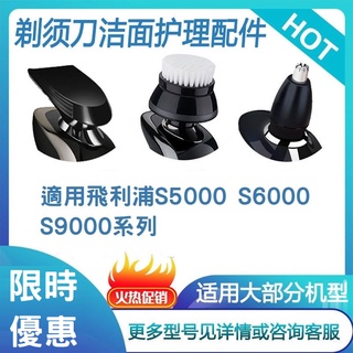 飛利浦刮鬍刀配件 潔面刷頭 鬢角器 鼻毛器 鼻毛刀 S5000 S6000 S9000