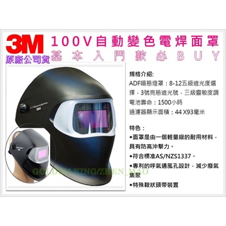 【五金大王】附發票 公司貨 3M Speedglas 100V 液晶自動變色面罩 變色遮光護片 電焊面罩 液晶面罩