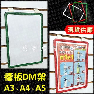 築夢店舖用品【槽板DM架】槽板A4目錄架.A4標示牌.海報架.A5標示牌.廣告架.A3目錄架.溝槽板架.槽板展示架#EE