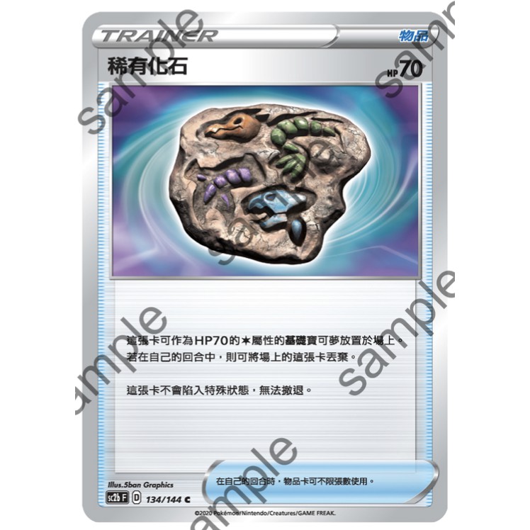 中文版寶可夢卡牌 PTCG 稀有化石  sc2b 134/144U 第6彈 無極力量