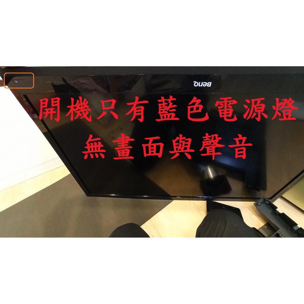 明基 BenQ E42-6500《主訴：開機只有藍色電源燈 無畫面與聲音 》維修實例