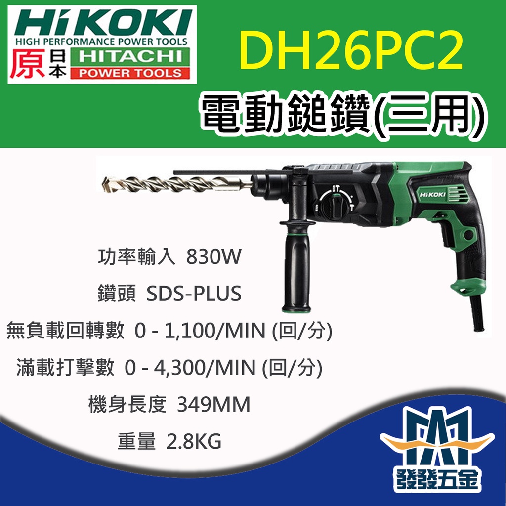 【發發五金】HIKOKI 日立 HITACHI DH26PC2 電動鎚鑽(三用) 四溝 免出力 電鑽 原廠公司貨 含稅