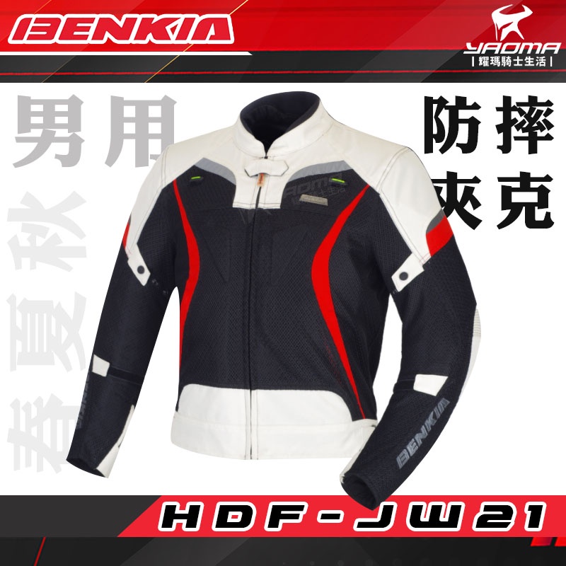 BENKIA HDF-JW21 男用 防摔 春夏秋 夾克 黑白紅 八件式 護具 內裡可拆 防風 修身 透氣 耀瑪騎士