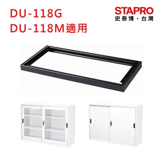 樹德SHUTER 檔案資料櫃黑色底座(適用DU-118G、DU-118M、DU-11809M)黑色腳柱(DU-315PD