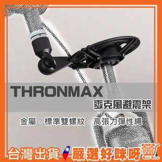 【麥克風防震架】 THRONMAX P2 金屬 減震架 避震架 Blue Yeti Snowball適用