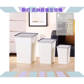 收納會社 聯府 C5303 C5302 C5301 吉納掀蓋垃圾桶 台灣製 無印風格