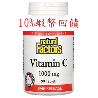 現貨 Natural Factors 維生素 C，1000 毫克 緩釋錠(含柑橘類生物黃酮萃取物)(90錠)