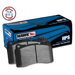 【汽車零件王】美國 HAWK HPS 後面 來令片 2004 - 2009 VW Golf GTI MK5 五代專用