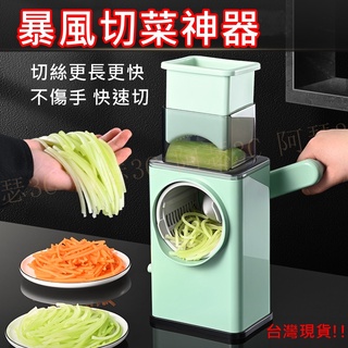 【阿瑟3C】臺灣現貨供應 當天出貨 暴風切菜神器 多功能切菜機 切蔥機 切絲器 切丁機 切絲機 切絲 切丁 切菜 切蔥