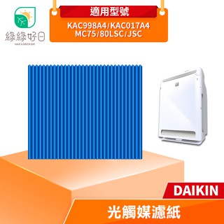 綠綠好日 大金 光觸媒濾紙 適 MC75 80LSC JSC KAC998A4 KAC017A4