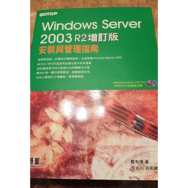 Windows Server 2003 R2增訂版安裝與管理指南