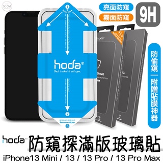 HODA 防窺 防偷窺 亮面 霧面 滿版 保護貼 玻璃貼 貼膜神器 適用於iPhone 13 mini Pro Max