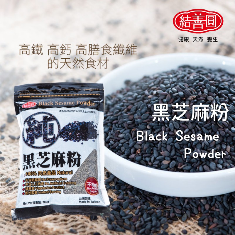 【結善圓】純 黑芝麻粉 300g 夾鏈袋｜無榨油 芝麻｜無慮油 高鐵 高鈣 黑麻粉 黑芝麻