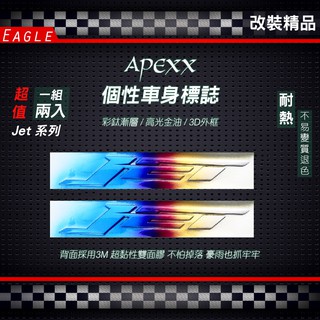 APEXX 鍍鈦 彩鈦 立體 車身 JET 貼紙 側殼 適用 新勁戰 五代戰 JET JETS BWSR CUXI