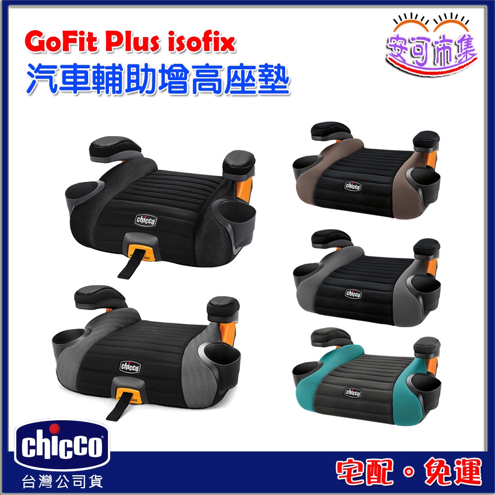 (公司貨)CHICCO GoFit Plus isofix 汽車輔助增高座墊[安可]