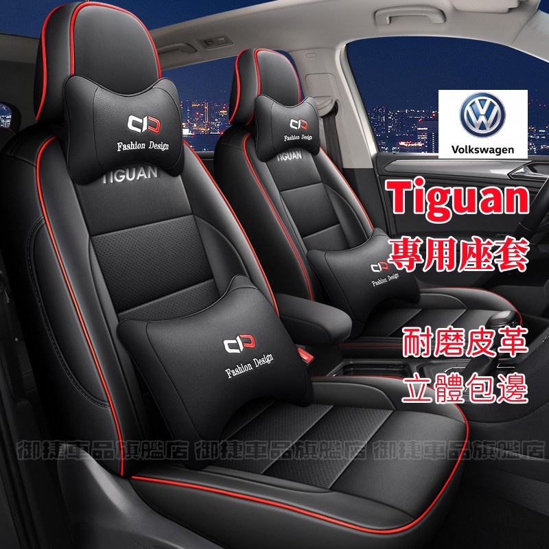 福斯Tiguan座套坐墊 Tiguan適用全皮全包圍四季通用座墊座椅套 Tiguan訂製座套汽車椅套 環保材質 防滑耐磨