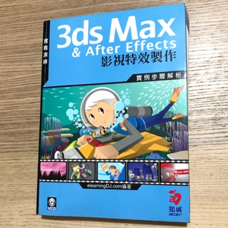 二手 3ds Max& after effects 影視特效製作