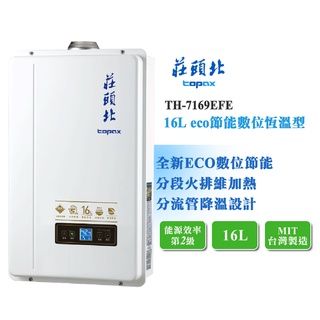 【LIFE&LOVE】莊頭北 TH-7169EFE 16L eco節能 數位恆溫熱水器《含基本安裝》
