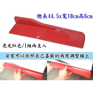 TM 加寬型 亮光紅色 通用型 44.5cm ABS硬式 側邊擾流板 下擾流 下巴 側擾流 下巴定風翼