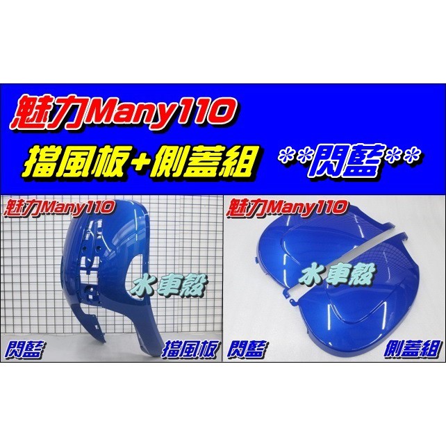 【水車殼】光陽 魅力110 魅力100 閃藍 擋風板 H殼 $660元 + 側蓋組 $1360元 Many 魅力 藍色