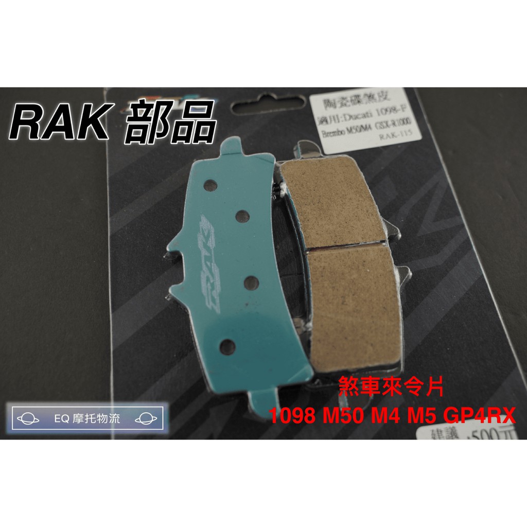 RAK部品 陶瓷 來令片 煞車皮 碟皮 適用 1098 M50