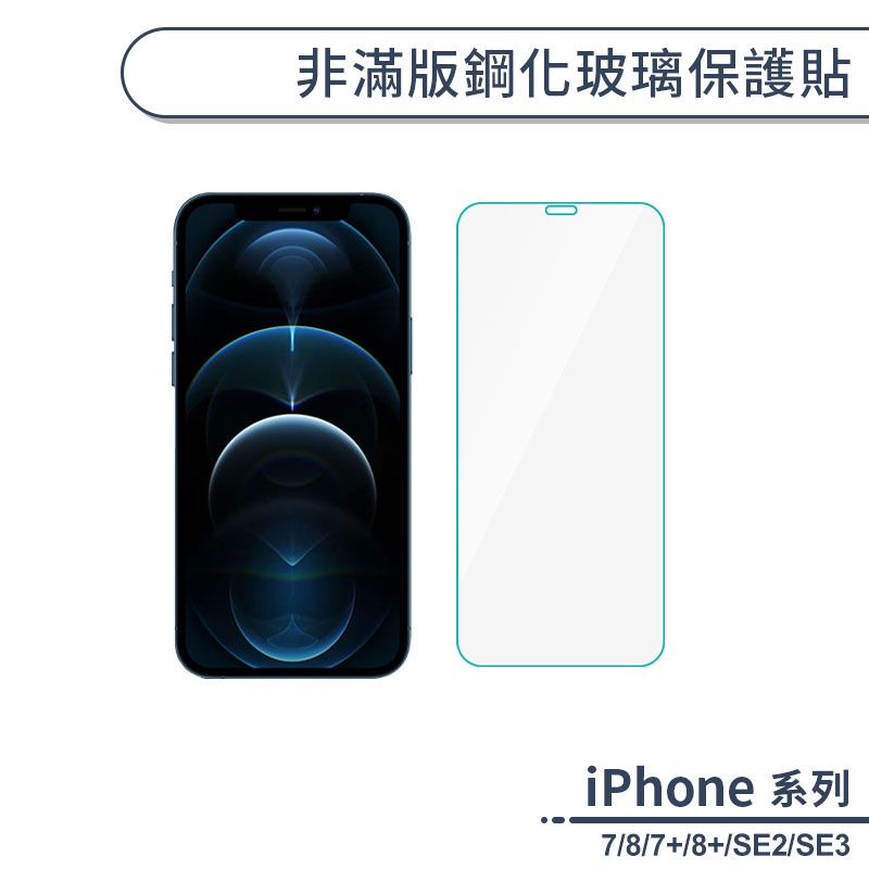 非滿版鋼化玻璃保護貼 適用iPhone7 iPhone8 Plus SE2 SE3 鋼化膜 玻璃貼 保護膜