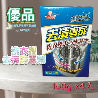 現貨可刷卡有發票 優品洗衣槽去汙防黴劑（0012）