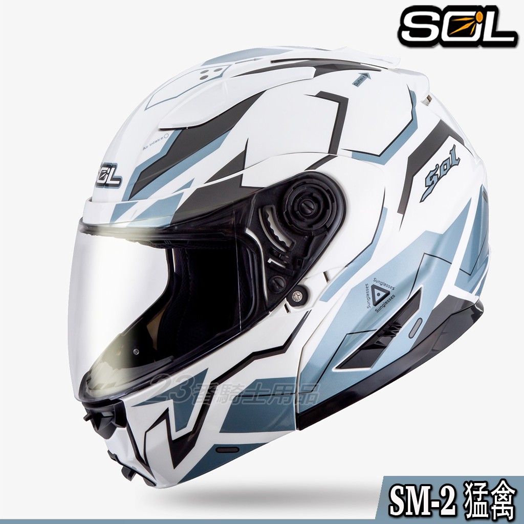 SOL 安全帽 SM2 SM-2 猛禽 白灰藍銀 內藏墨鏡｜23番 可掀式 全罩 可樂帽 雙D扣 抗UV 內襯