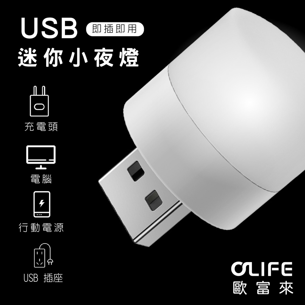 【USB小夜燈】USB迷你小夜燈 LED小圓燈 省電 便攜式小夜燈 白光 暖光 LED燈 USB燈 護眼迷你燈 隨身燈