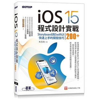 《度度鳥》iOS 15程式設計實戰--Storyboard與SwiftUI快速上手的開│碁峰資訊│朱克剛│定價：540元