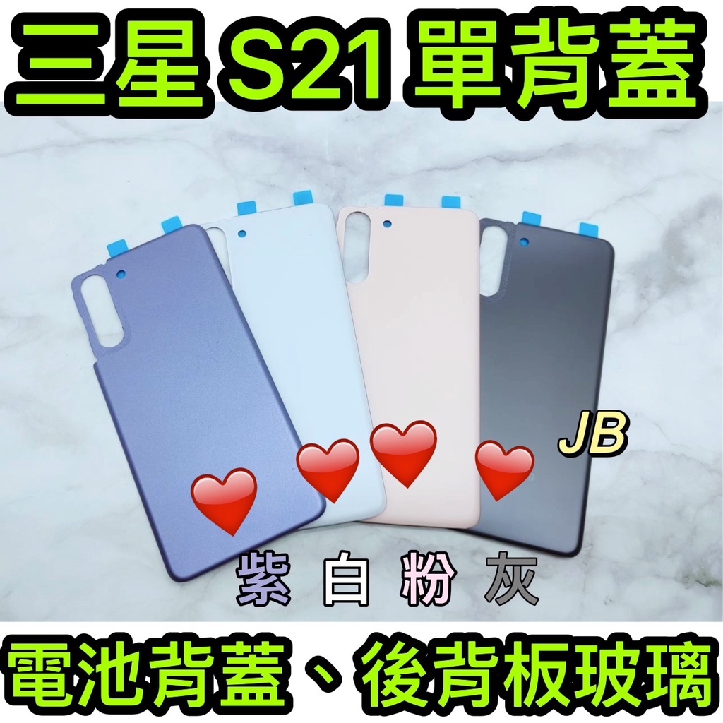 【JB】三星S21 紫色/白色/灰色/粉色 電池背蓋 後背板 背蓋玻璃片 維修零件