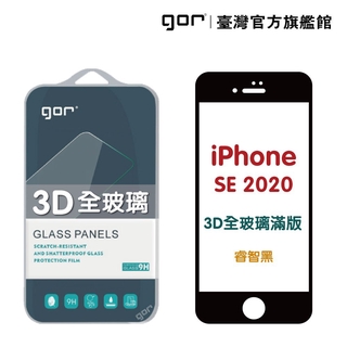 GOR iPhone SE 2代 專用 保護貼 3D全玻璃 滿版鋼化玻璃保護貼 螢幕保護貼 廠商直送