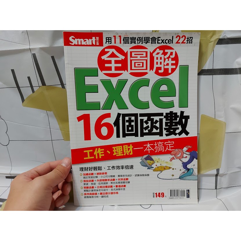 電子商務一定要懂得16堂課 Excel16個函數 取巧Excel效率快一步的實用密技 好簡報只要十分鐘