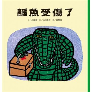 鱷魚受傷了(小魯)【寶寶書系列】【機會教育：一起和孩子以正向幽默的態度面對「受傷」】