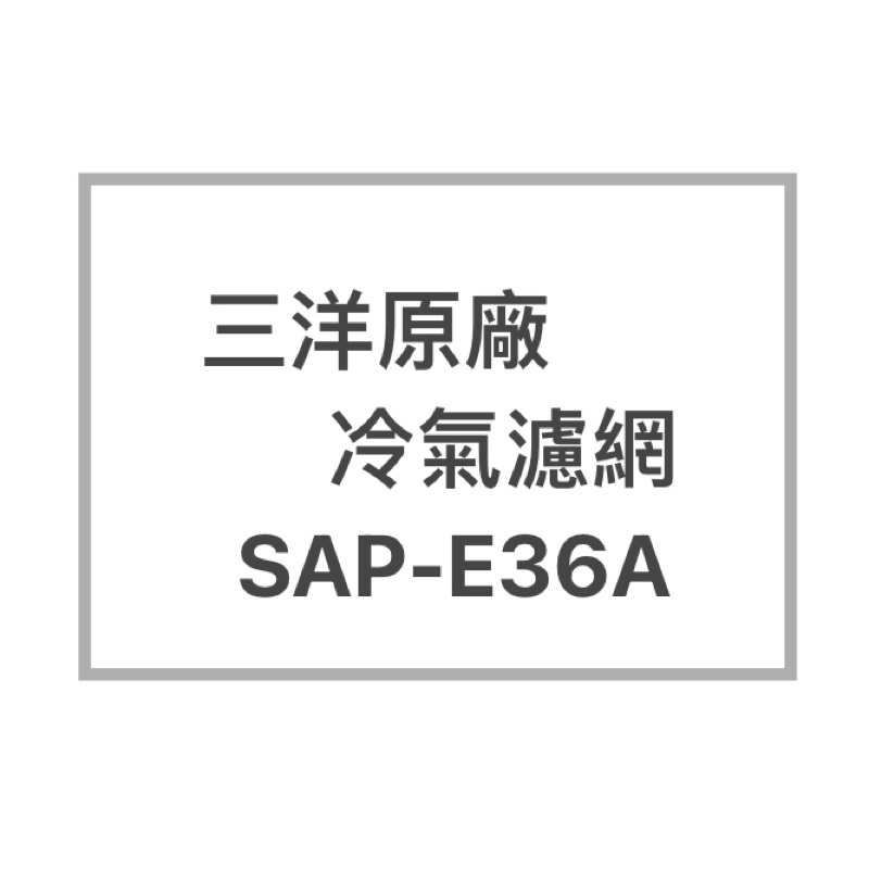 SANLUX/三洋原廠SAP-E36A原廠冷氣濾網  三洋各式型號濾網  歡迎詢問聊聊