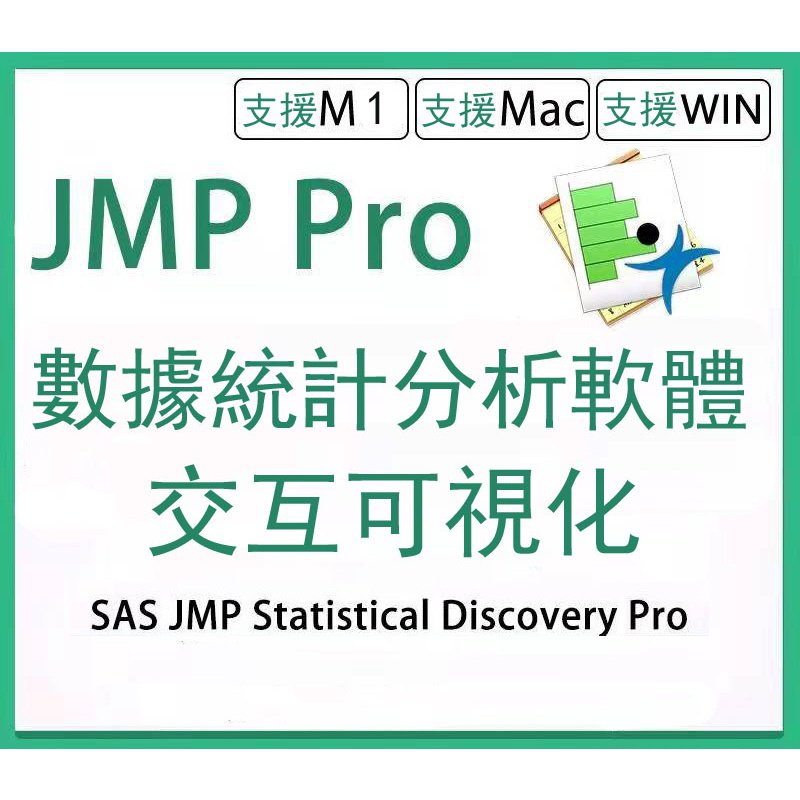 【實用軟體】【支援Win+Mac+M1】SAS JMP Statistical Discovery Pro 16 數據統