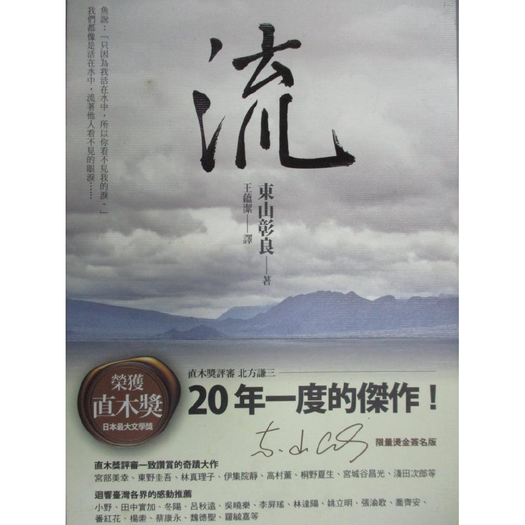 流 東山彰良 書寶二手書t9 一般小說 Btn 蝦皮購物